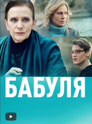 Постер сериала «Бабуля»